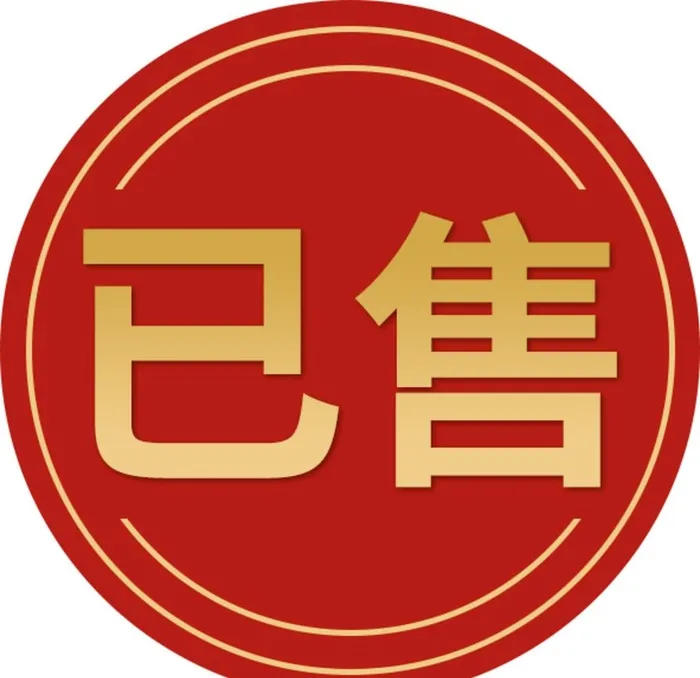 已售贴图片(591x591)