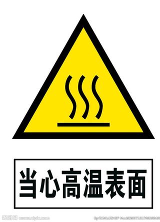 当心高温表面图片