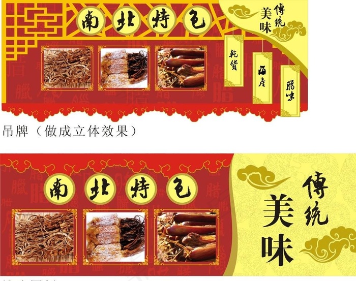 南北干货图片cdr矢量模版下载