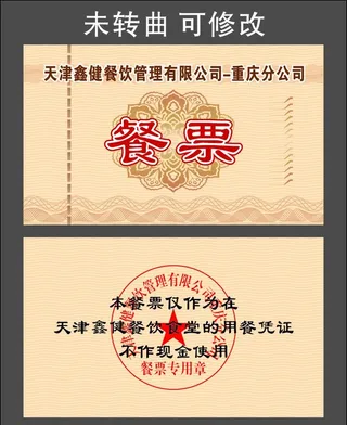 现代食堂 餐卡餐票图片