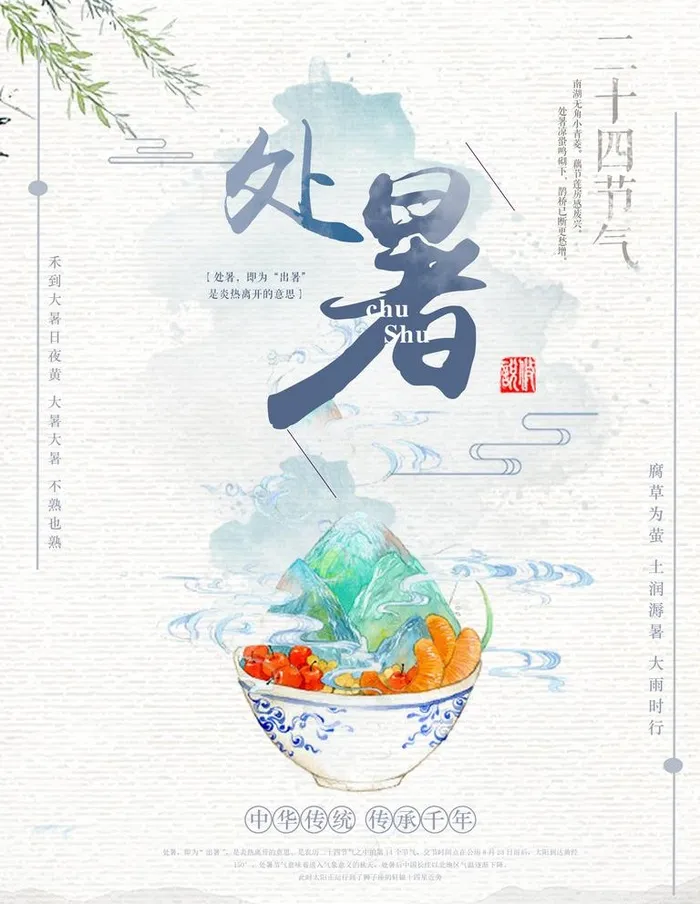 处暑             图片(3543x4724)psd模版下载
