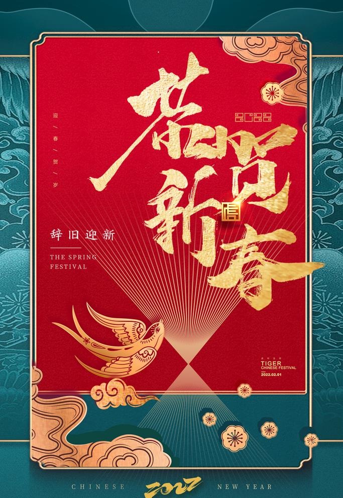 恭贺新春图片(2362x3543)psd模版下载