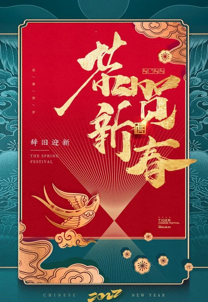 恭贺新春图片(2362x3543)psd模版下载