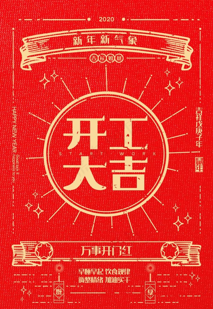 开工大吉图片(4724x7087)psd模版下载