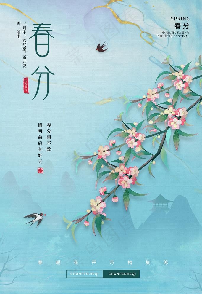 春分图片(3543X5315(DPI:300))psd模版下载