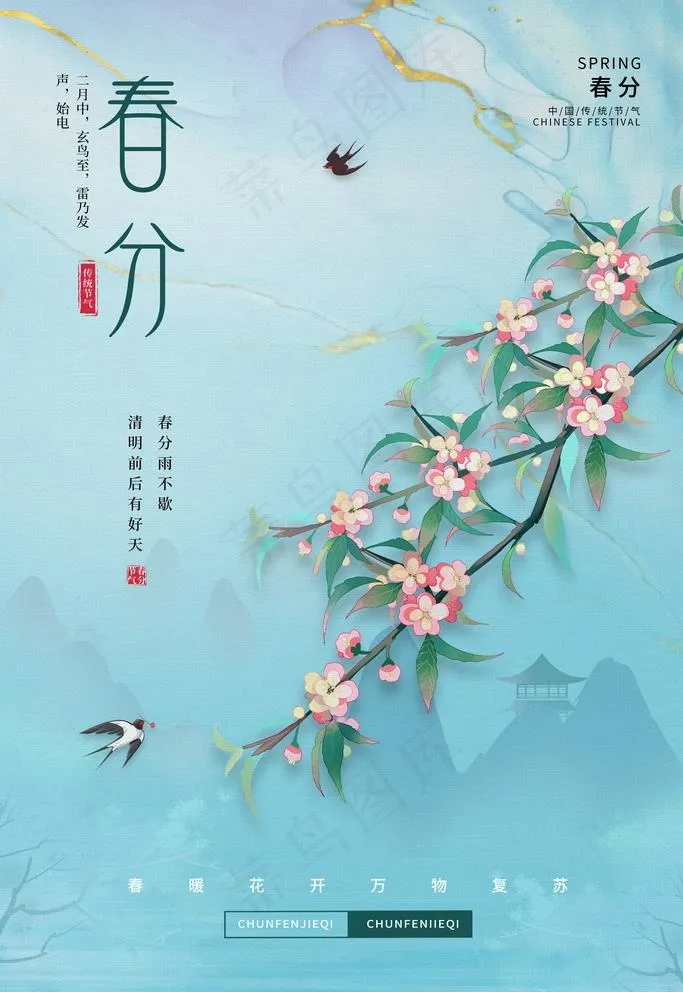 春分图片(3543X5315(DPI:300))psd模版下载