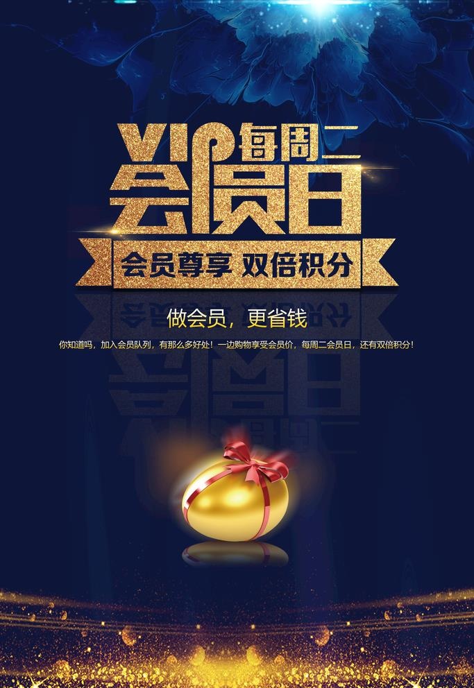 会员日图片(2362x3543)psd模版下载