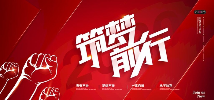 筑梦前行图片(4724x2362)psd模版下载
