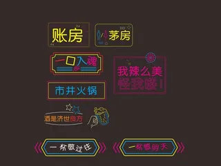 霓虹灯设计 图片