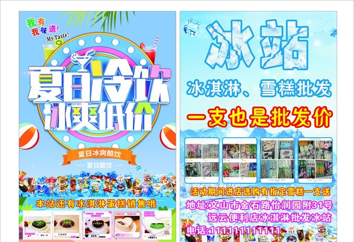 冰淇淋雪糕批发单页图片cdr矢量模版下载