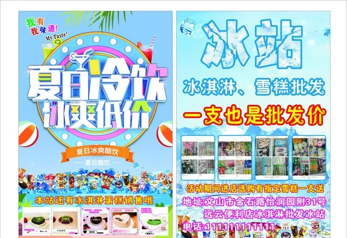 冰淇淋雪糕批发单页图片cdr矢量模版下载