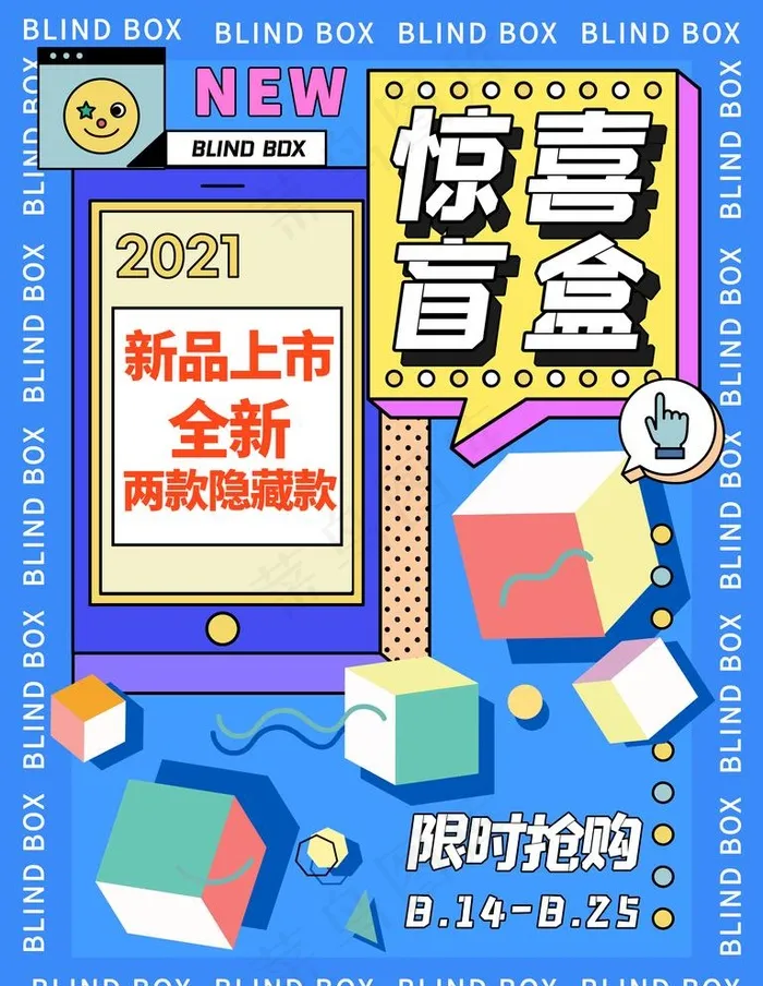惊喜盲盒图片psd模版下载