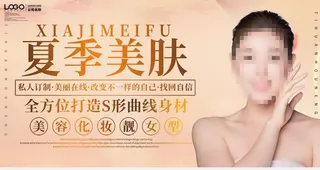 夏季美肤图片