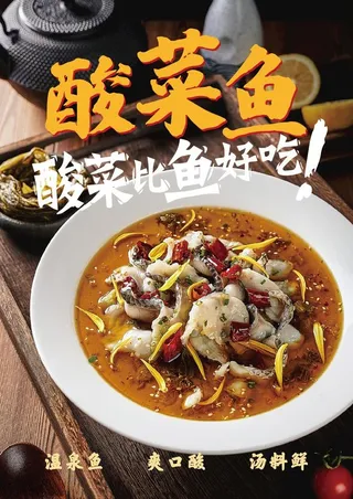 酸菜鱼海报图片