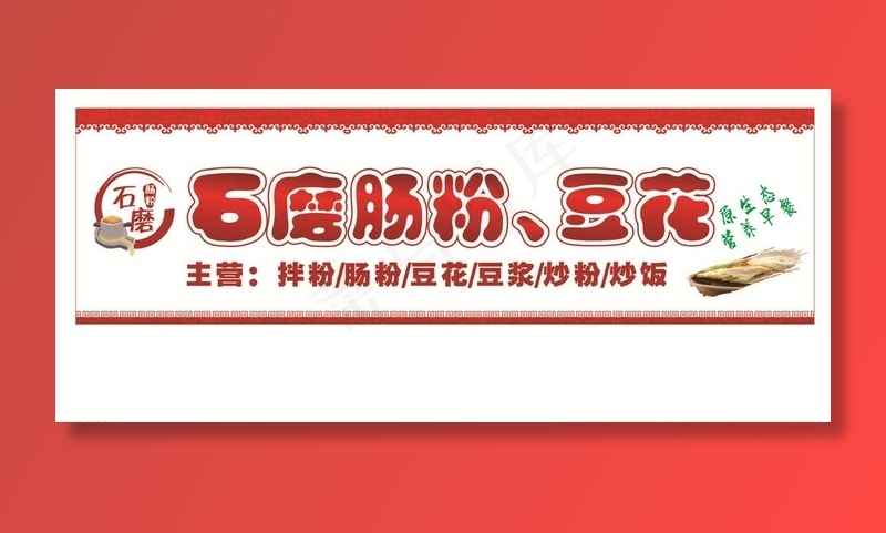 早餐店店招 肠粉门头 店招图片cdr矢量模版下载
