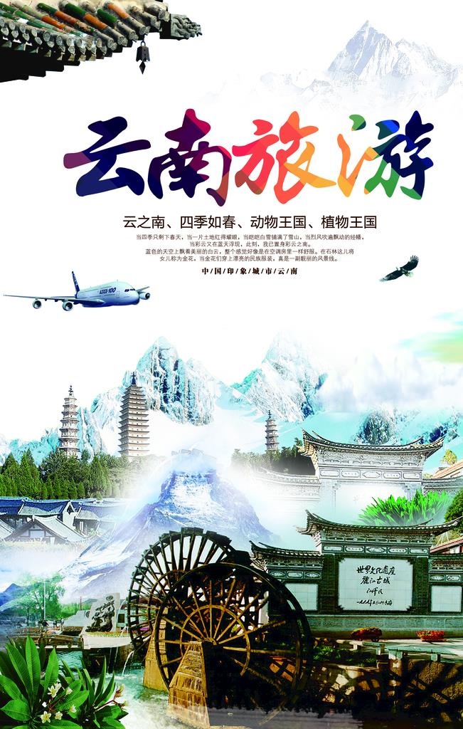 云南旅游图片(3543x5315)psd模版下载
