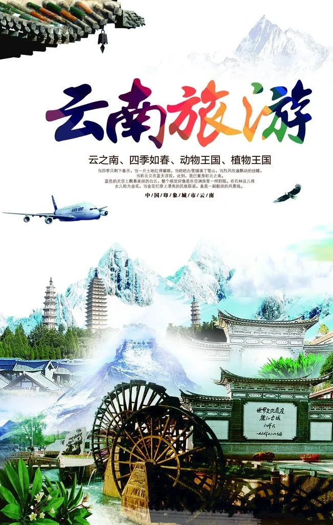 云南旅游图片(3543x5315)psd模版下载