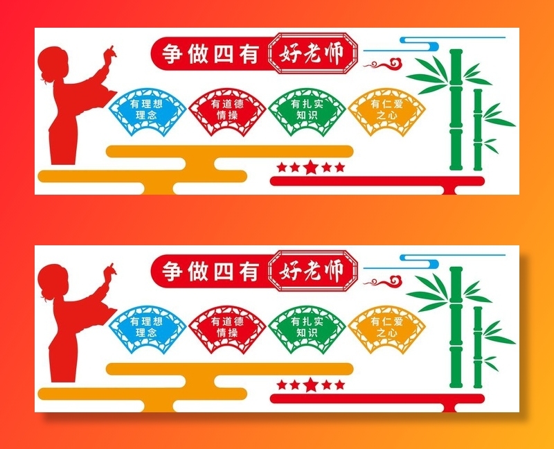 争做四有好老师图片