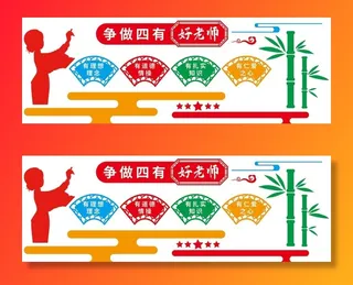 争做四有好老师图片