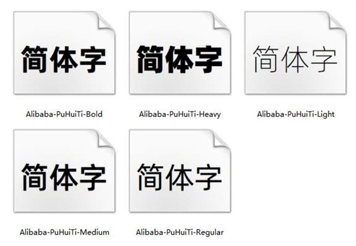 可免费商用字体 阿里巴巴普惠体图片