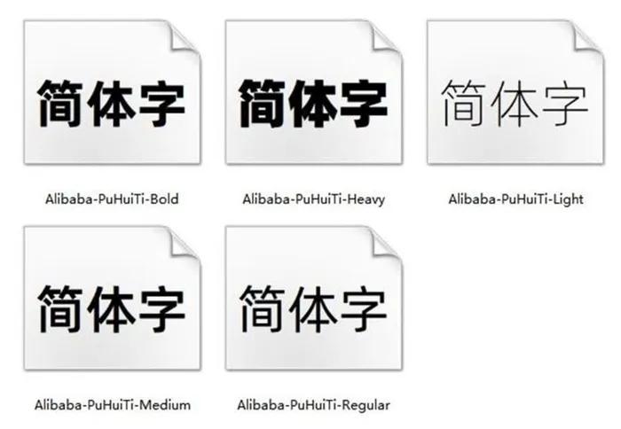 可免费商用字体 阿里巴巴普惠体图片