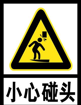 小心碰头  图片