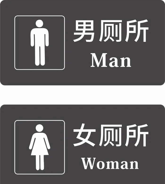 男女厕所图片