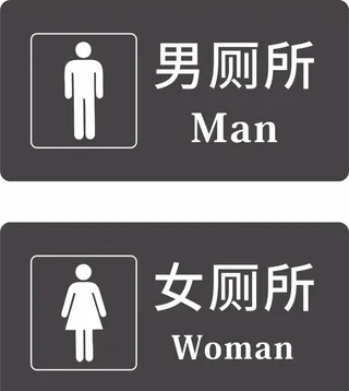 男女厕所图片