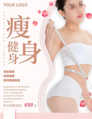 瘦身减肥海报图片