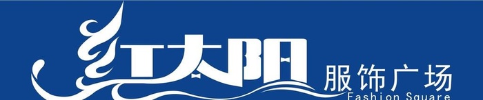 红太阳 招牌图片