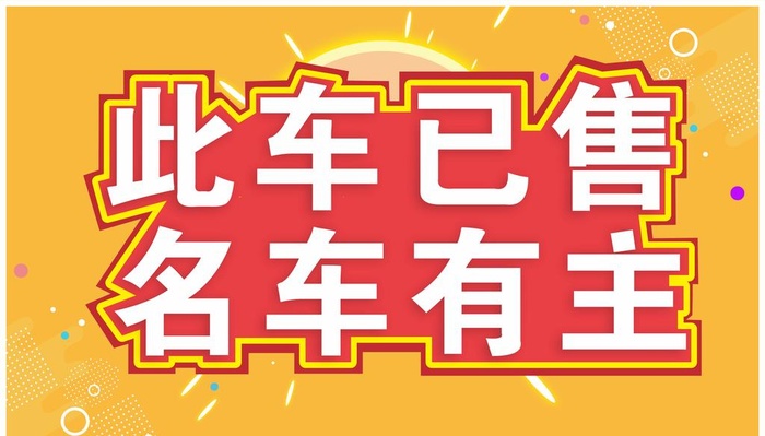 此车已售名车有主图片cdr矢量模版下载