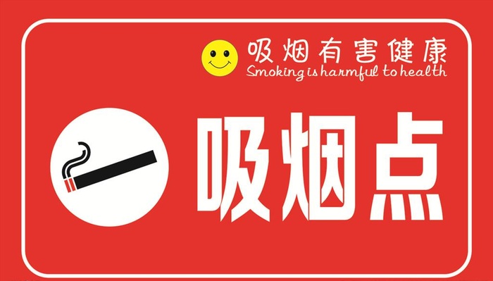 吸烟点台牌图片