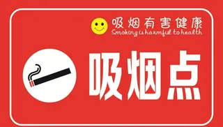 吸烟点台牌图片