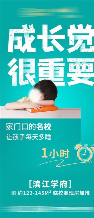 地产海报 学区海报图片