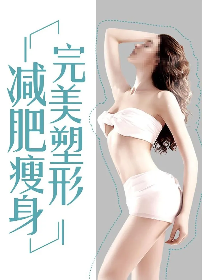 美容减肥瘦身海报图片