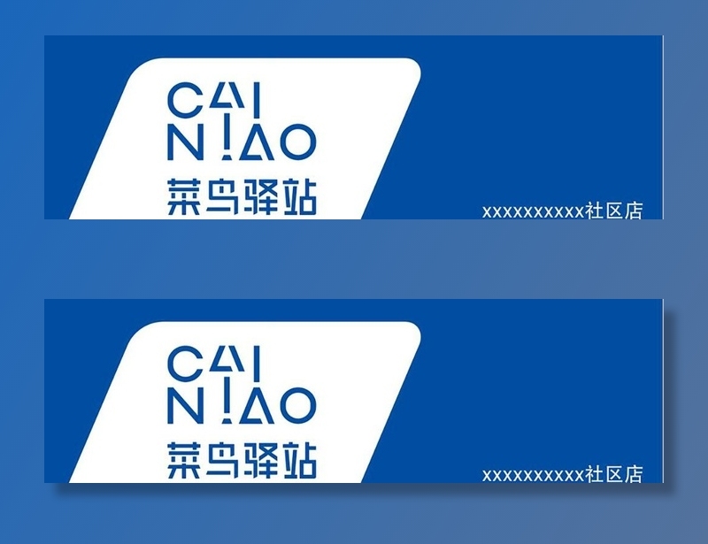 菜鸟驿站门头图片