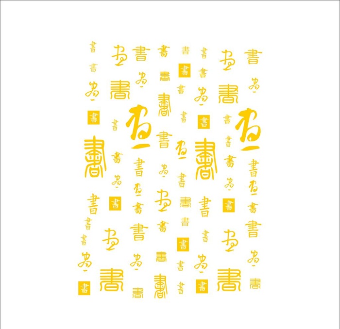 书 毛笔字图片cdr矢量模版下载