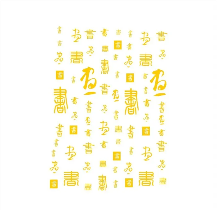 书 毛笔字图片