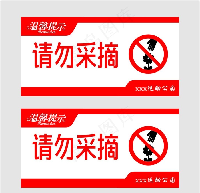 请勿采摘图片cdr矢量模版下载