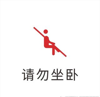 请勿坐卧图片