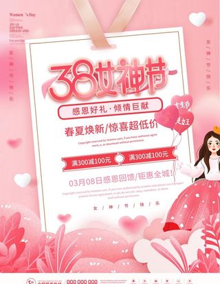 38女神节促销海报图片