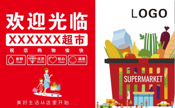 超市欢迎光临图片