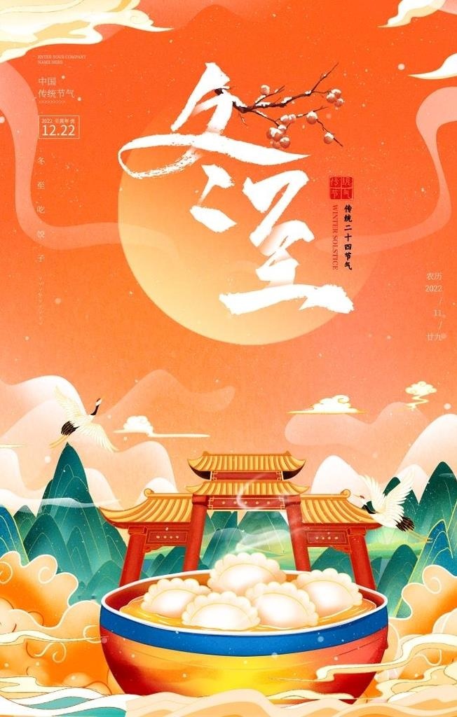 冬至国潮海报图片(3543x5313)psd模版下载