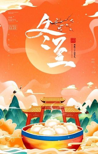 冬至国潮海报图片