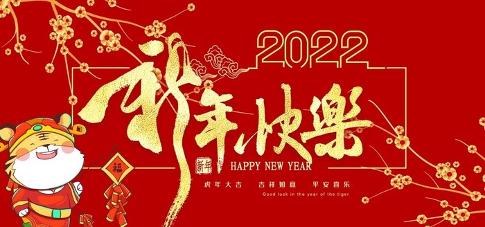 2022新年快乐图片