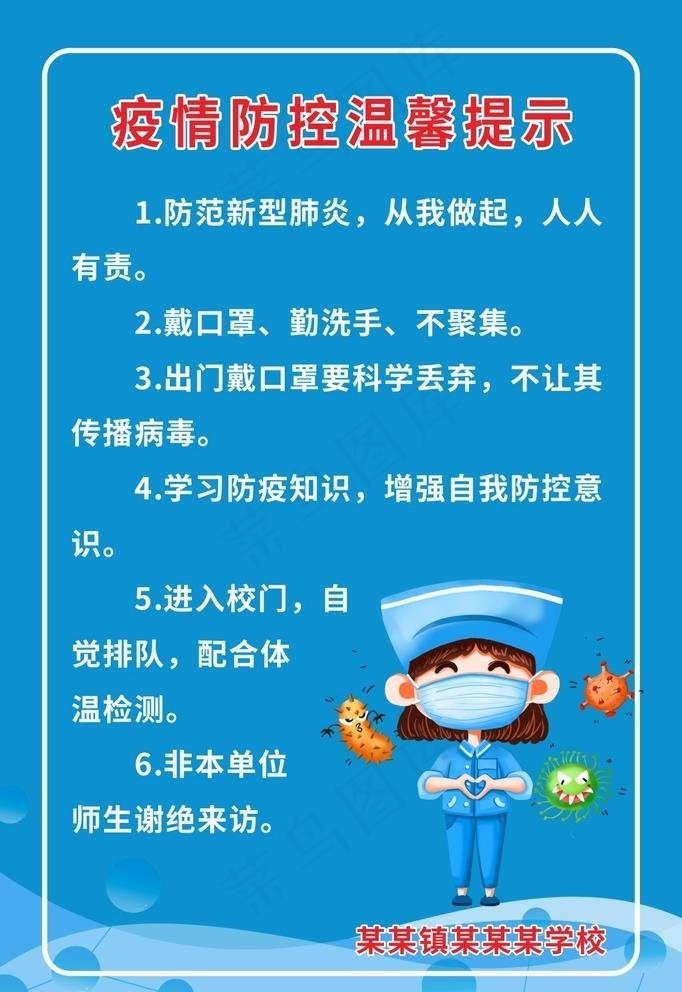 学校疫情防控温馨提示图片cdr矢量模版下载