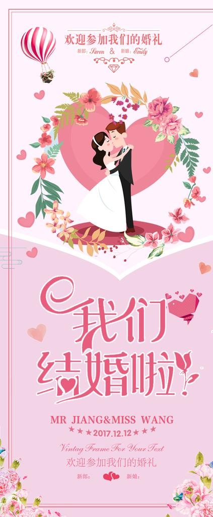 结婚展架图片(3150x7087)psd模版下载