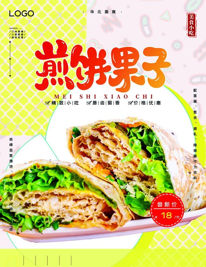 煎饼果子图片(3543x4724)psd模版下载