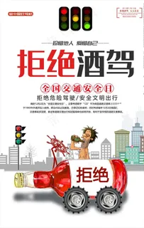 拒绝酒驾图片