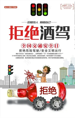 拒绝酒驾图片